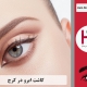 کاشت ابروی طبیعی در کرج - استان البرز