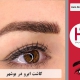 کاشت ابروی طبیعی در بوشهر