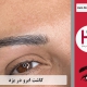 کاشت ابروی طبیعی در یزد