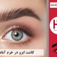 کاشت ابرو در خرم آباد - استان لرستان