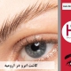 کاشت ابرو در شهر ارومیه