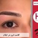 کاشت ابرو در ایلام