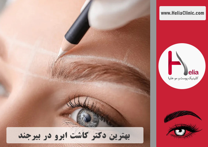 بهترین پزشک و مرکز کاشت ابرو در شهر بیرجند