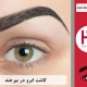 کاشت ابروی طبیعی در بیرجند