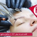 کاشت ابرو به روش FIT - مراحل و نتیجه