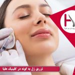 تزریق ژل به گونه در کلینیک هلیا