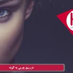 تزریق چربی به گونه ها با متد جدید