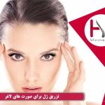 تزریق ژل برای صورت های لاغر