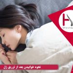نحوه خوابیدن بعد از تزریق ژل