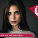 پرسش و پاسخ کاشت ابروی طبیعی