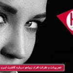 تجربیات افراد زیباجو درباره کاشت ابرو