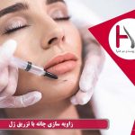 زاویه سازی چانه با تزریق ژل
