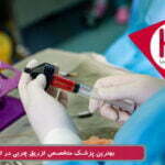 بهترین پزشک متخصص تزریق چربی در تهران