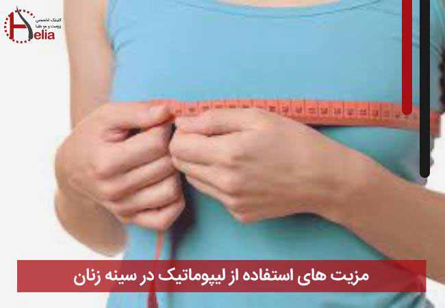 مزیت های استفاده از لیپوماتیک در سینه زنان