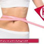 تفاوت لیپوماتیک با بادی جت برای لاغری
