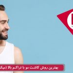 بهترین روش پیوند مو با تراکم بالا (میکروگرافت)