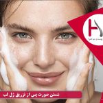 شستن صورت پس از تزریق ژل لب
