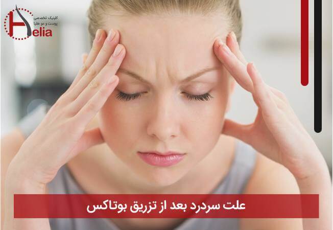علت سر درد بعد از تزریق بوتاکس