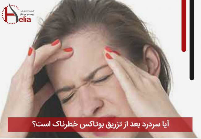 آیا سردرد بعد از تزریق بوتاکس خطرناک است؟