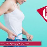 مدت زمان عمل لیپوماتیک چقدر است ؟