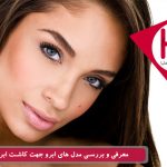بررسی مدل های ابرو جهت کاشت ابروی طبیعی