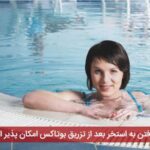 آیا رفتن به استخر بعد از تزریق بوتاکس امکان پذیر است