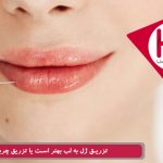 تزریق ژل به لب بهتر است یا تزریق چربی؟
