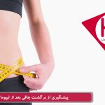 پیشگیری از برگشت چاقی بعد از لیپوماتیک