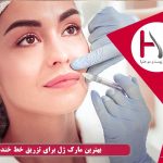 بهترین مارک ژل برای تزریق خط خنده