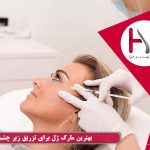 بهترین مارک ژل برای تزریق زیر چشم