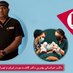حمید رضا خراسانی پزشک متخصص و بین اللملی پیوند مو