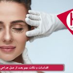 اقدامات و نکات مهم بعد از عمل جراحی پلک