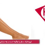 جراحی لاغری ساق پا