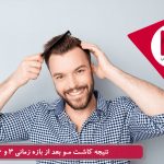 نتیجه کاشت مو بعد از بازه زمانی 3 و 6 ماه