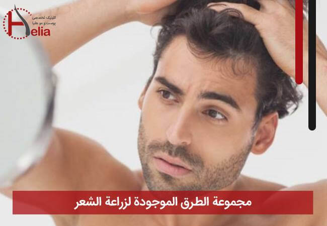 مجموعة الطرق الموجودة لزراعة الشعر