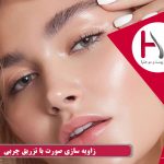 زاویه سازی صورت با تزریق چربی