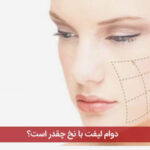 دوام لیفت با نخ چقدر است