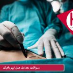 سوالات متداول عمل لیپوماتیک