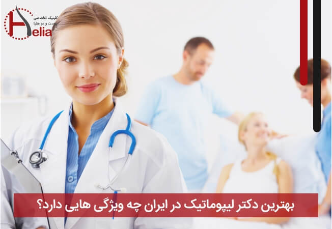 بهترین دکتر لیپوماتیک در ایران چه ویژگی هایی دارد؟