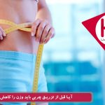 آیا قبل از تزریق چربی باید وزن را کاهش داد؟