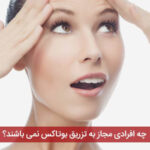 چه افرادی مجاز به تزریق بوتاکس نمی باشند