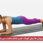 کدام ورزش ها برای کوچک کردن شکم مناسب می باشند