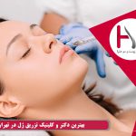 بهترین دکتر و کلینیک تزریق ژل در تهران - کلینیک هلیا