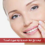 لیفت نخ خط خنده به چه صورت است