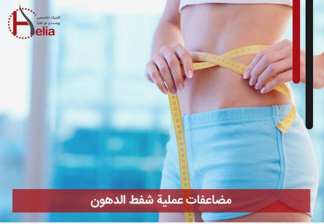 مضاعفات عملیة شفط الدهون