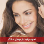 نحوه مراقبت از موهای خشک