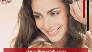 نحوه مراقبت از موهای خشک