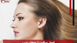 اصول مراقبت از موهای چرب