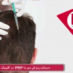 درمان موثر ریزش مو با PRP در کلینیک هلیا