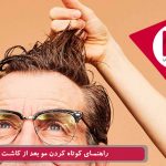 راهنمای کوتاه کردن مو بعد از پیوند موی طبیعی